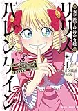 女王陛下の特命令嬢リリス・バレンタイン～「ハートの女王」と呼ばれる高慢令嬢が婚約破棄しようと王子をたぶらかすヒロインをスカウトしたら、よりによってとびっきりのバカが来た～1【kindle特典付き】 女王陛下の特命令嬢リリス・バレンタイン～「ハートの女王」と呼ばれる高慢令嬢が婚約破棄しようと王子をたぶらかすヒロインをスカウトしたら、よりによってとびっきりのバカが来た～【単行本】 ... (ブリーゼコミックス)