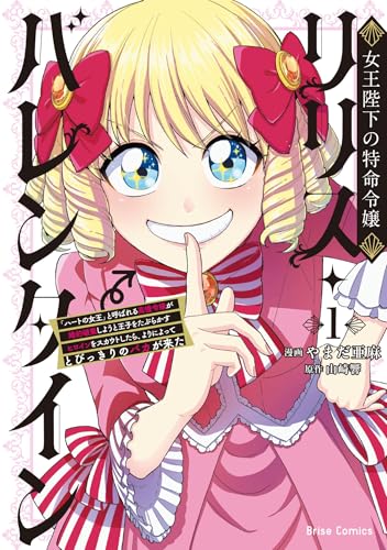 女王陛下の特命令嬢リ