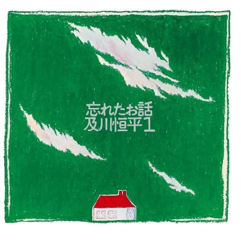 忘れたお話 [CD] Amazon.co.jp: 忘れたお話: ミュージック