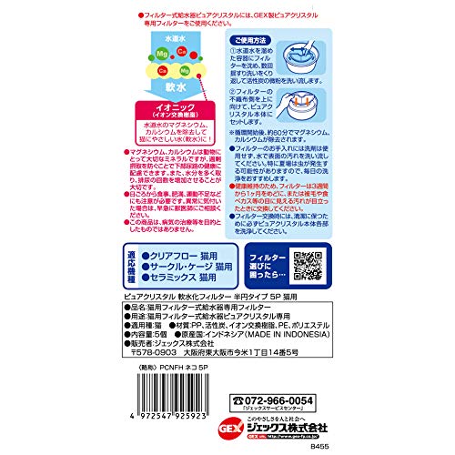 最安値 ジェックス ピュアクリスタル 猫用 軟水化フィルター 半円タイプ 5枚 1個の価格比較