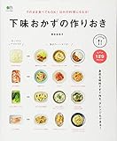 下味おかずの作りおき そのまま食べてもOK!ほかの料理にもなる! (エイムック 3407)