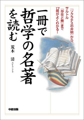 ソクラテスの弁明』から、サルトル『存在と無』まで17冊がよくわかる