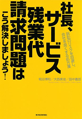 スマホ 無料電子書籍 社長、サービス残業代請求問題はこう解決しましょう!―訴訟のリスクを バイ