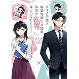 オタク同僚と偽装結婚した結果、毎日がメッチャ楽しいんだけど! (電撃の新文芸)