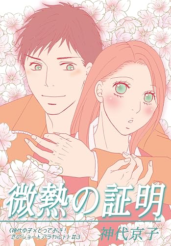 微熱の証明｜《神代京子×とっておき！恋のショートアラカルト》＃3 (オフィス漫コミックス【話】)