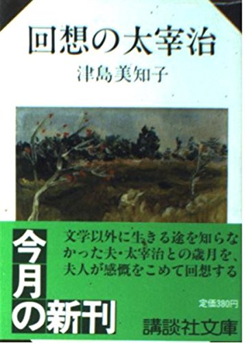 回想の太宰治 (講談社文庫)