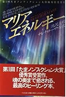 Maria energy - from the other side of the universe far, beyond the dimensions and when and where, now, the Virgin Mary bring the love in the age of chaos (1998) ISBN: 488481715X [Japanese Import] 488481715X Book Cover