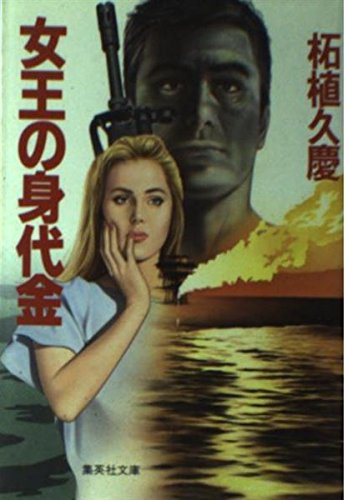 女王の身代金 (集英社文庫 つ 9-4)