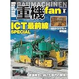 重機fan vol.8（ヤエスメディアムック850）