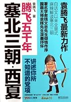 Three Dynasties Beyond the Great Wall-Xi Xia (Chinese Edition) 7121207982 Book Cover