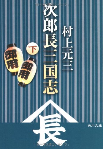 Amazon.co.jp: 村上 元三: 本、バイオグラフィー、最新アップデート