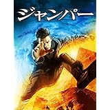 ジャンパー (字幕版)