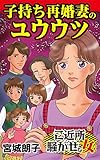 子持ち再婚妻のユウウツ／ご近所騒がせな女たちVol.2 (スキャンダラス・レディース・シリーズ)