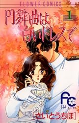 Amazon.co.jp: 円舞曲は白いドレスで（3） (フラワーコミックス