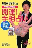 Good luck! Palmistry to be happy Shimada Shuhei (2009) ISBN: 4309271170 [Japanese Import] 4309271170 Book Cover