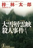 大雪・層雲峡殺人事件 (光文社文庫)