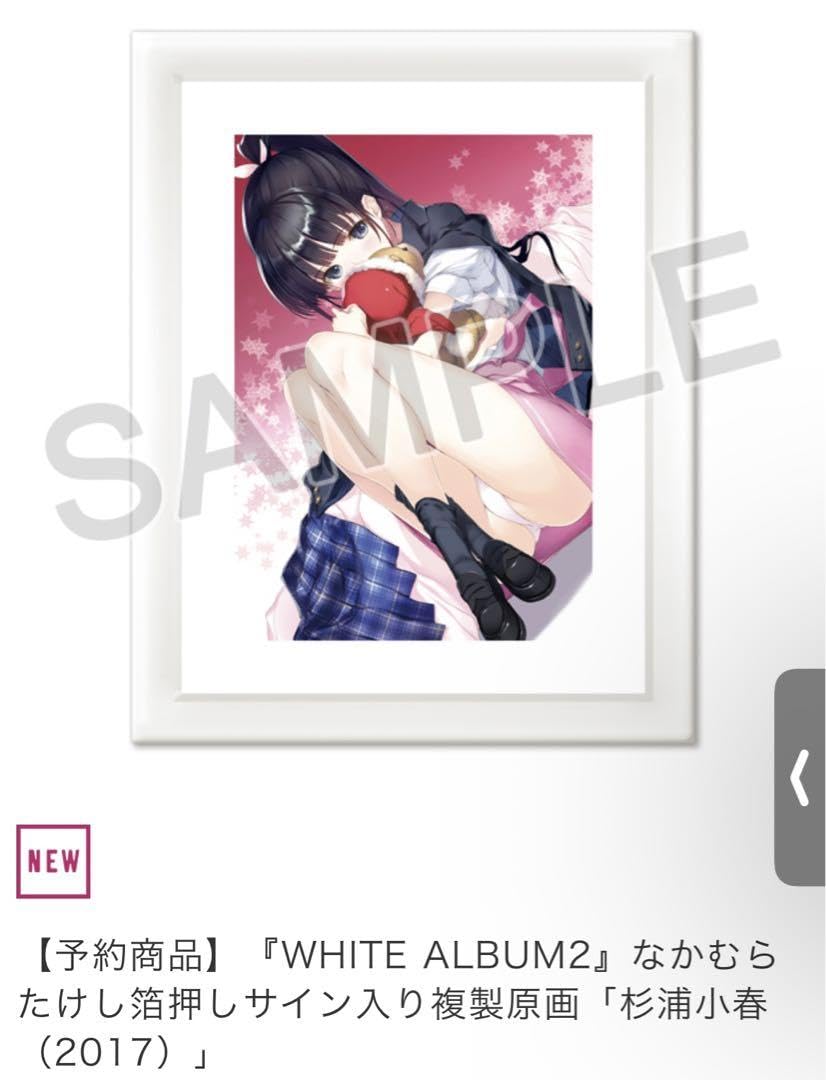 Amazon.co.jp: white album2 なかむらたけし箔押しサイン入り複製原画