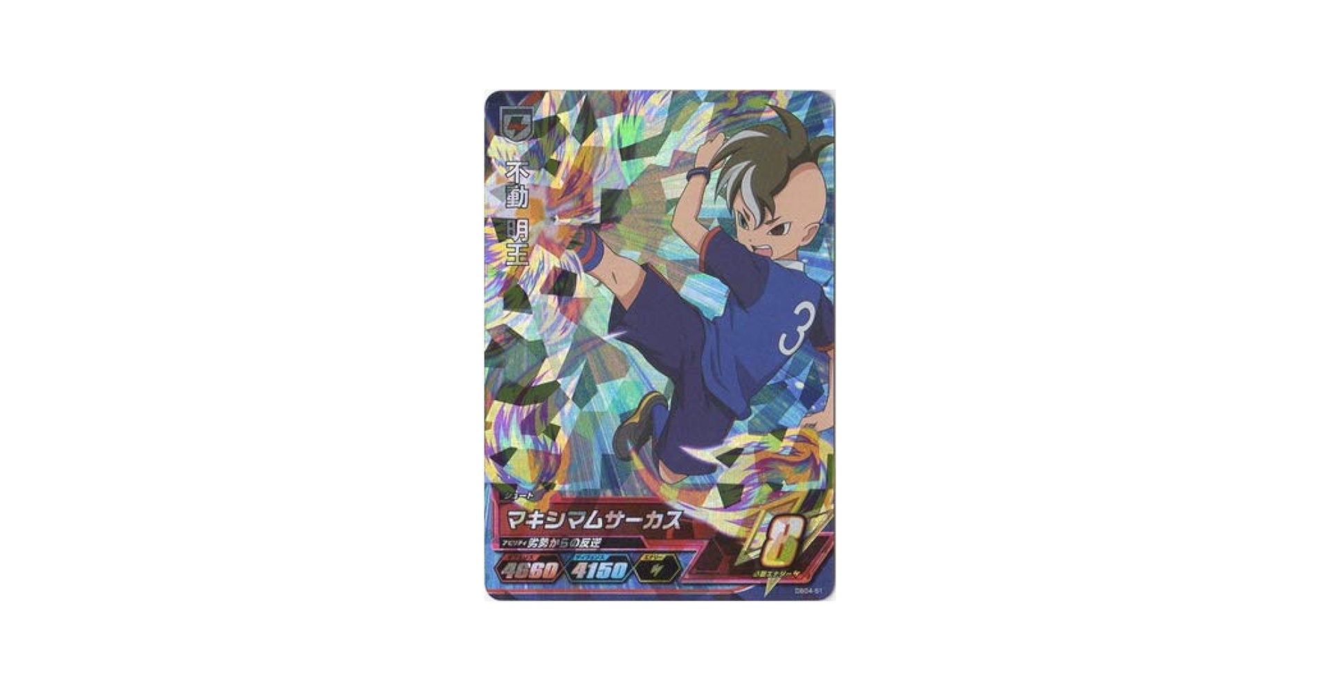 イナズマイレブンAC 不動明王 Amazon.co.jp: イナズマイレブンAC/DB00-20 不動 明王 C : おもちゃ