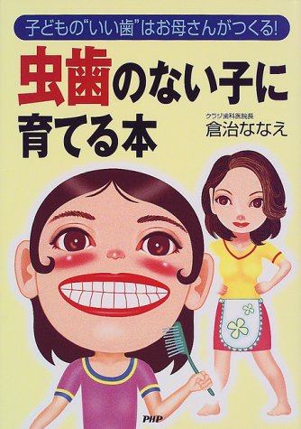 虫歯のない子に育てる本―子どもの“いい歯”はお母さんがつくる!