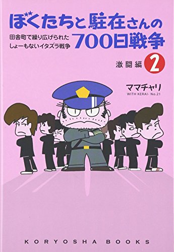 ぼくたちと駐在さんの700日戦争2 (Koryosha books)