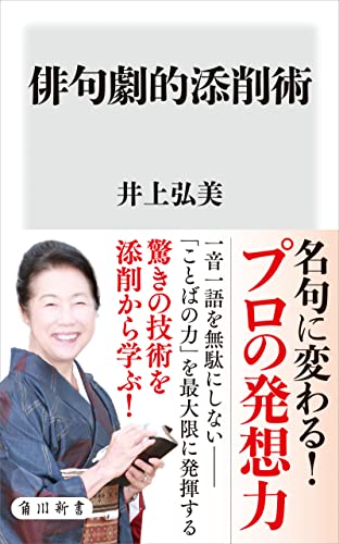 俳句劇的添削術 (角川新書) 俳句劇的添削術 (角川新書)