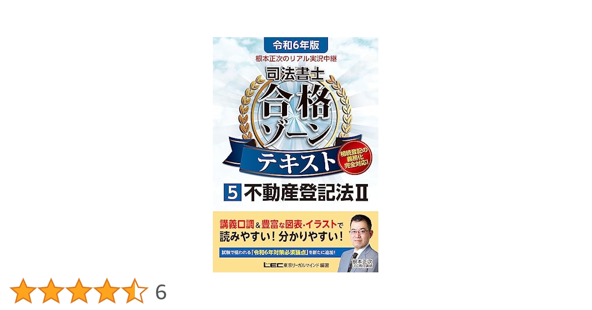 根本正次のリアル実況中継司法書士合格ゾーンテキスト. 令和7年版　1〜5 令和7年版 根本正次のリアル実況中継 司法書士 合格ゾーン
