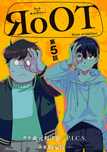 RoOT/ルート オブ オッドタクシー【単話】（5） (ビッグコミックス)
