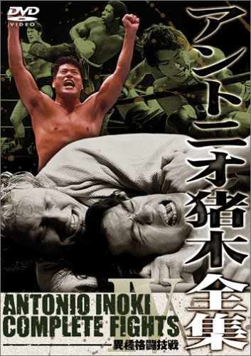 アントニオ猪木全集4 異種格闘技戦 [DVD]
