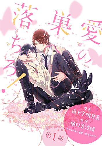 『花丸漫画 愛の巣へ落ちろ!』