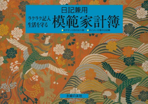 日記兼用 模範家計簿―ラクラク記入 生活を守る 日記兼用 模範家計簿―ラクラク記入 生活を守る