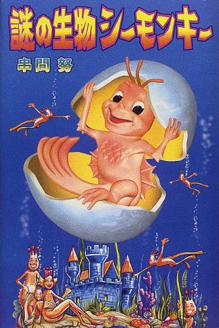 謎の生物シーモンキー 串間 努 本 通販 Amazon