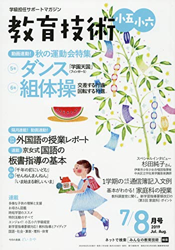 教育技術小五・小六 2019年 07・08 月 合併号 [雑誌]
