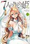 [454885]7人の眠り姫(7冊セット)第 1〜7 巻 レンタル落ちレンタル落ち