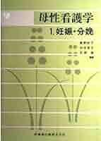 母性看護学 (1) | 東野 妙子 |本 | 通販 | Amazon