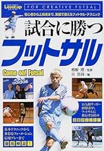 試合に勝つフットサル 初心者から上級者まで 実戦で使えるフットサル テクニック Sports Level Up Book 澄 相根 崇詞 亘 本 通販 Amazon