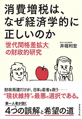 消費増税は なぜ経済学的に正しいのか 井堀 利宏 ビジネス 経済 Kindleストア Amazon