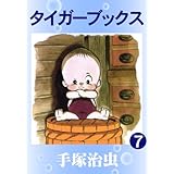 タイガーブックス　7