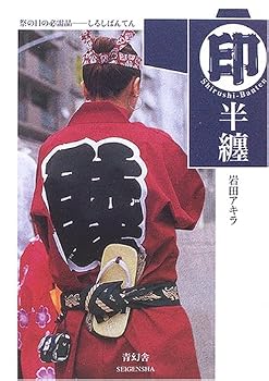 Paperback Bunko Shirushi Banten (Firefighter Coat) (Japanese Edition) [Japanese] Book