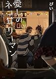 愛しのネコ耳リーマン (ふゅーじょんぷろだくと)