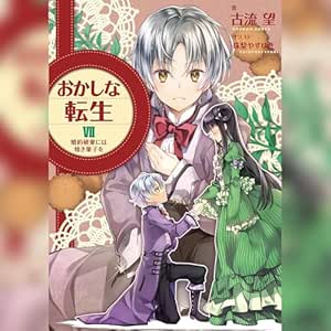 おかしな転生7 婚約破棄には焼き菓子を 