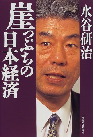崖っぷちの日本経済