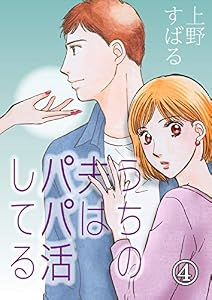 うちの夫は、パパ活してる(4) (コミックなにとぞ)