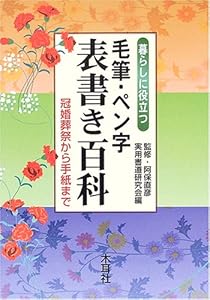 本の暮らしに役立つ毛筆・ペン字表書き百科―冠婚葬祭から手紙までの表紙
