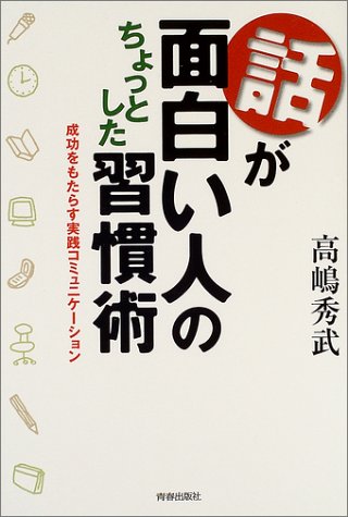 話が面白い人のちょっとした習慣術―成功をもたらす実践コミュニケーション