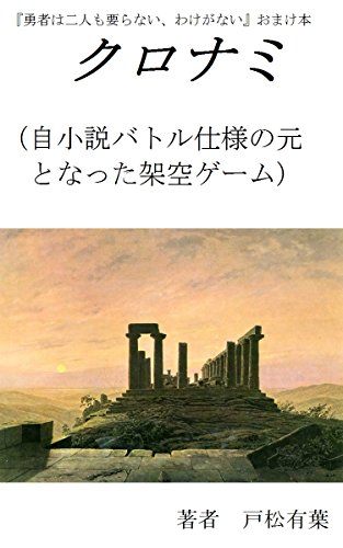 クロナミ 自小説バトル仕様の元となった架空ゲーム 戸松有葉 ライトノベル Kindleストア Amazon