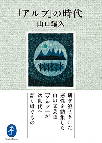 ヤマケイ文庫 「アルプ」の時代