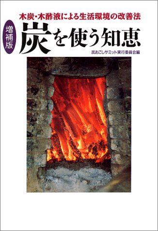 炭を使う知恵―木炭・木酢液による生活環境の改善法