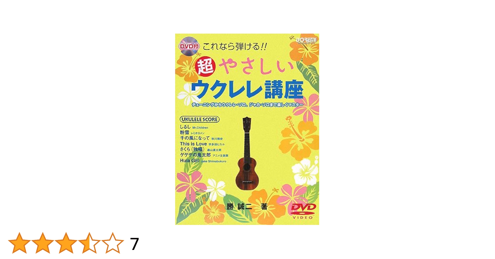 曲からマスター!一歩先行くウクレレ・テクニック [DVD] 勝 誠二 曲からマスター！一歩先行くウクレレ・テクニック|商品一覧