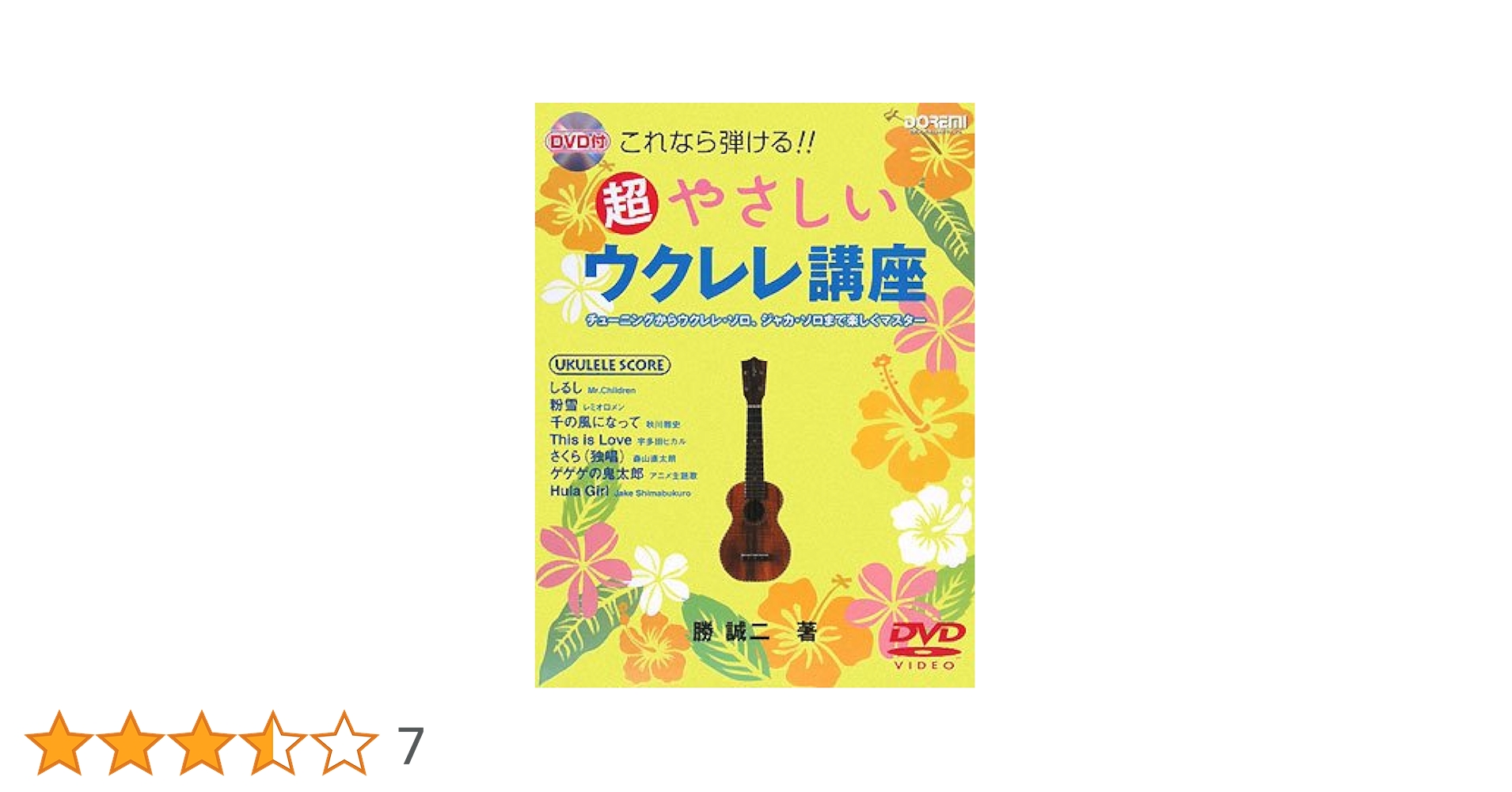 超やさしいウクレレ講座 (DVD付 これなら弾ける!!) | 勝 誠二