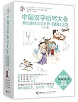 中国汉字听写大会 我的趣味汉字世界·4 7544840867 Book Cover
